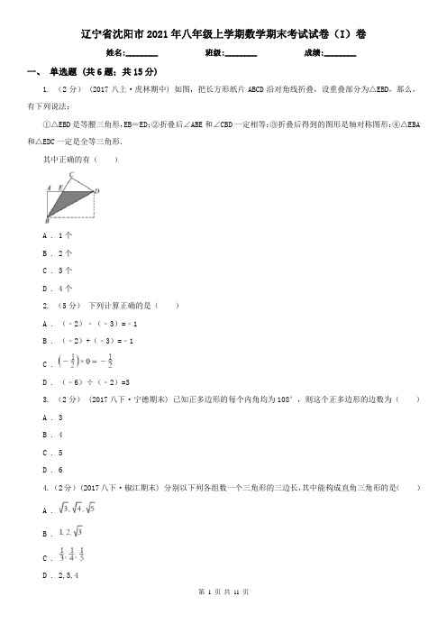 辽宁省沈阳市2021年八年级上学期数学期末考试试卷(I)卷