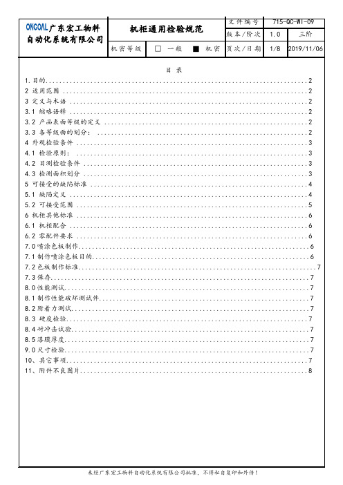 机柜通用检验规范2019-11-05