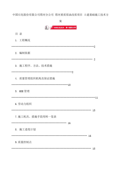 土建基础施工方案-中石化3