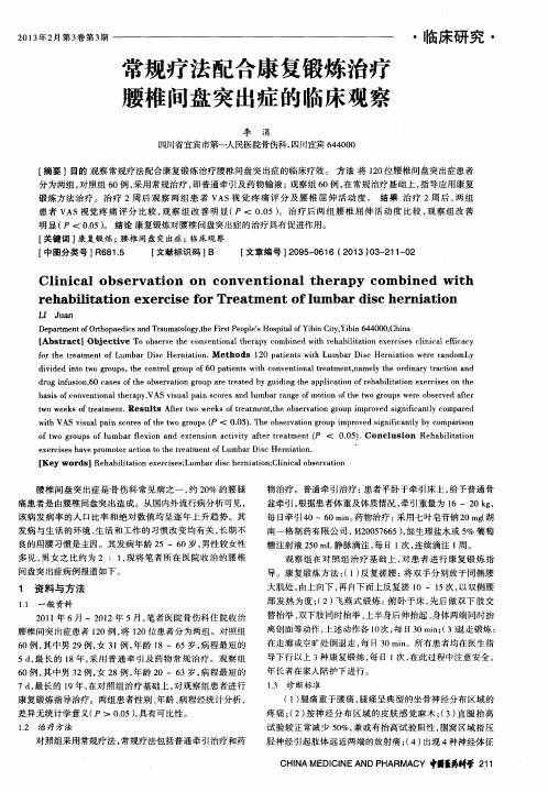 常规疗法配合康复锻炼治疗腰椎间盘突出症的临床观察