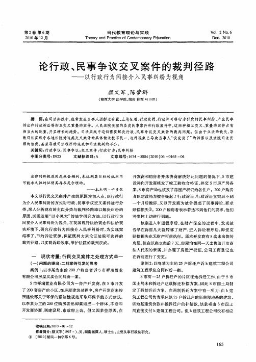 论行政、民事争议交叉案件的裁判径路——以行政行为间接介入民事纠纷为视角