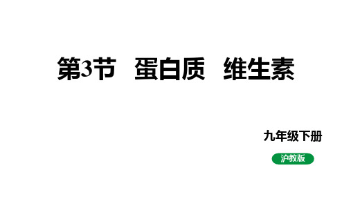 8.3蛋白质维生素课件-沪教版化学九年级下册