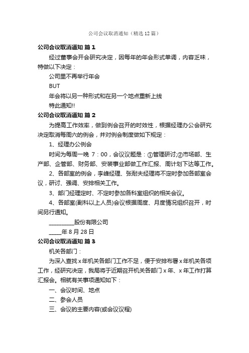 公司会议取消通知（精选12篇）