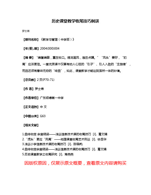 历史课堂教学收尾技巧例谈