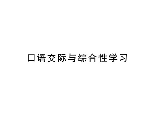 秋语文版九年级语文上册习题课件：口语交际与综合性学习 (共10张PPT)