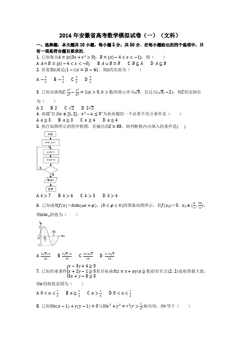 数学_2014年安徽省高考数学模拟试卷(一)(文科)(含答案)