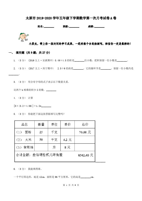 太原市2019-2020学年五年级下学期数学第一次月考试卷A卷