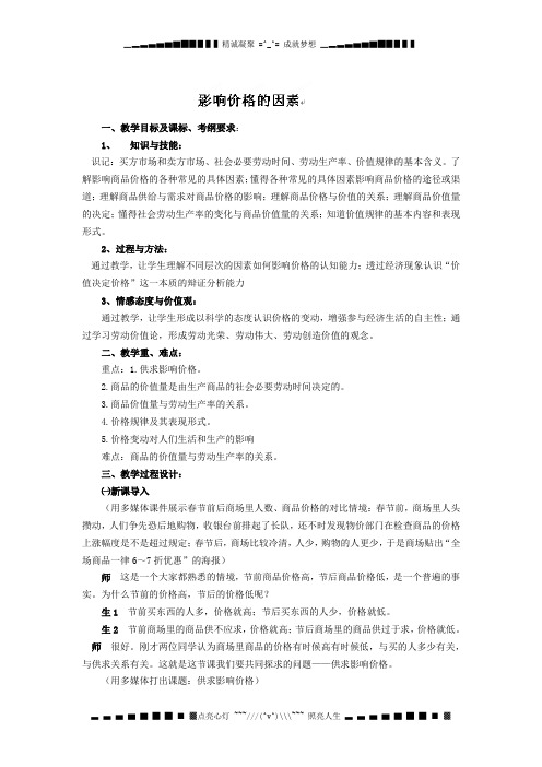 河北省辛集三中高中政治必修一教案：2影响价格的因素[ 高考]