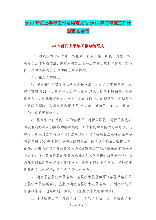 2018部门上半年工作总结范文与2018部门年度工作计划范文合集