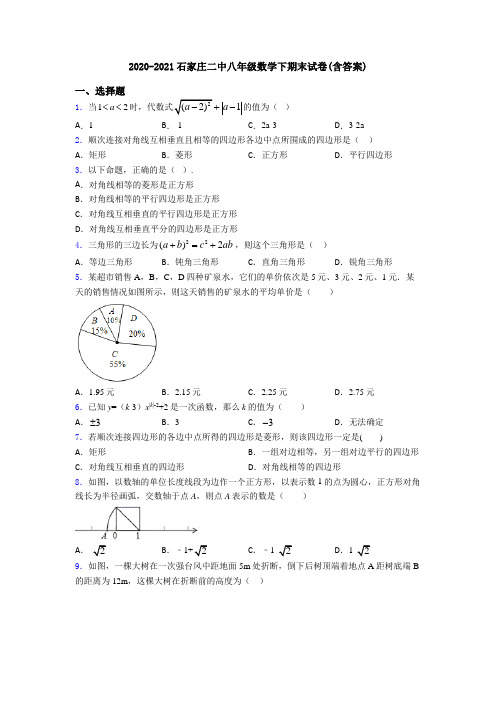 2020-2021石家庄二中八年级数学下期末试卷(含答案)