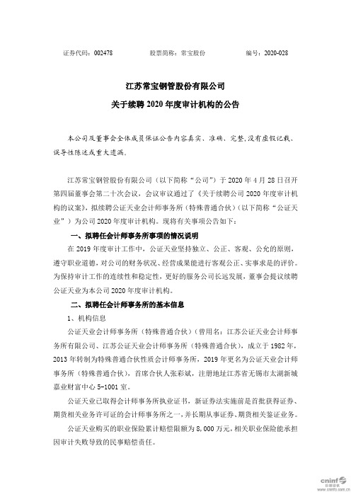 常宝股份：关于续聘2020年度审计机构的公告