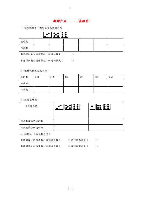 二年级数学下册 7.7 数学广场—流程图(1)练习(无答案) 沪教版五四制 试题