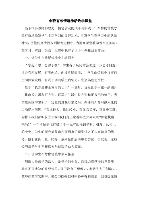 创设有效情境激活数学课堂