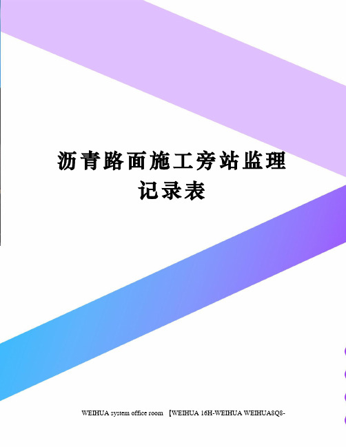 沥青路面施工旁站监理记录表修订稿