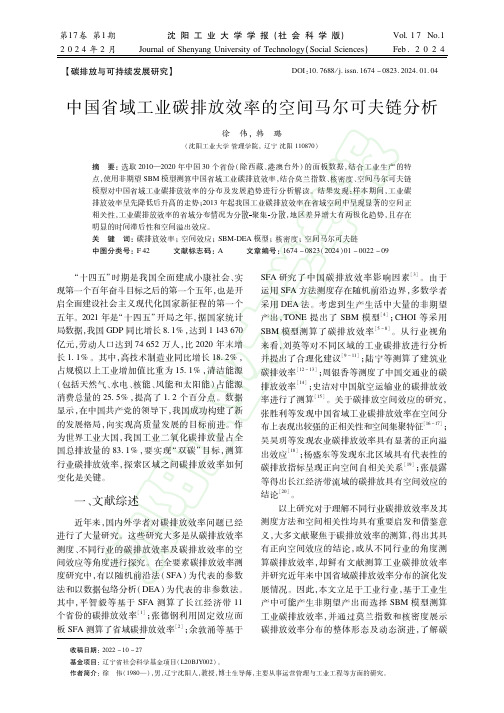 中国省域工业碳排放效率的空间马尔可夫链分析