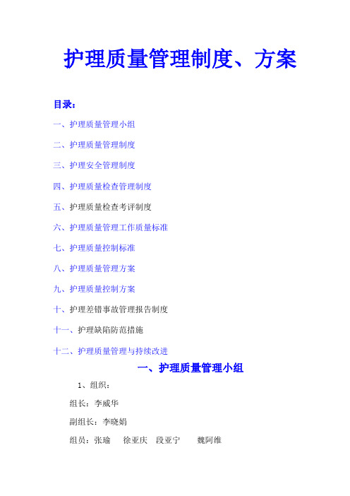 护理质量管理制度、方案