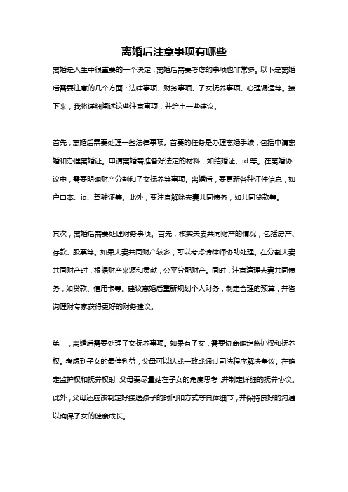 离婚后注意事项有哪些