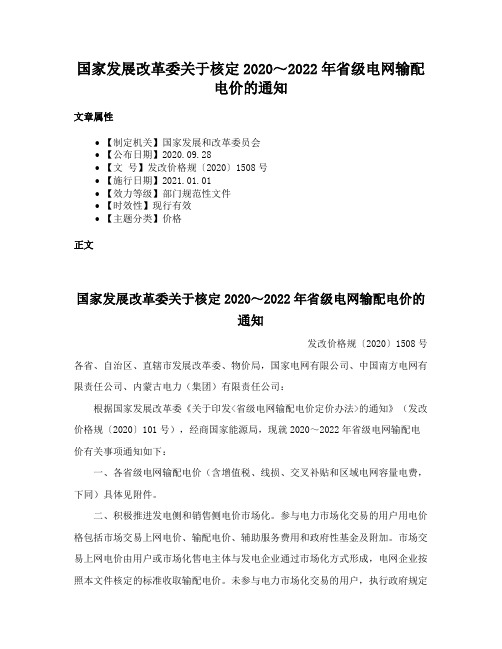 国家发展改革委关于核定2020～2022年省级电网输配电价的通知