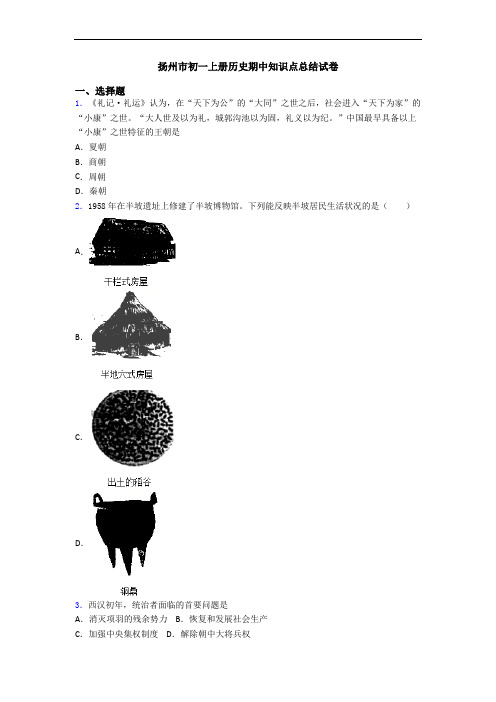 扬州市初一上册历史期中知识点总结试卷