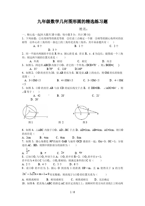 九年级数学几何图形圆的精选练习题