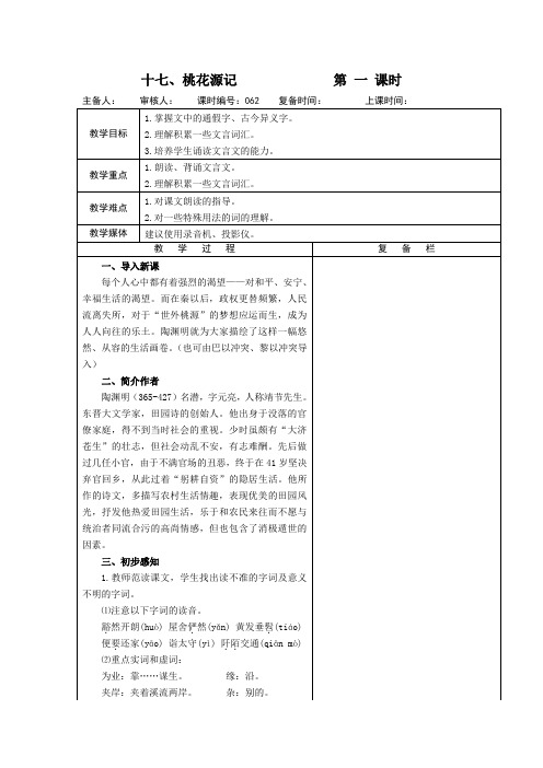 苏教版九年级语文上册第五单元 十七《桃花源记》教案