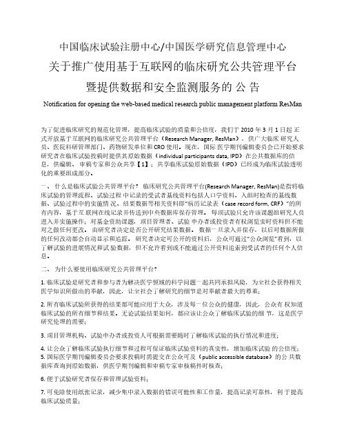 中国临床试验注册中心关于开放临床试验公共管理平台(ResMan)的公告