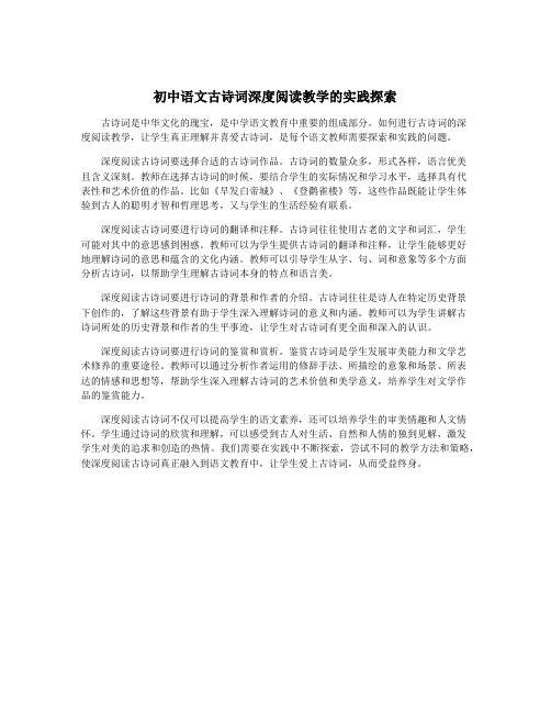 初中语文古诗词深度阅读教学的实践探索