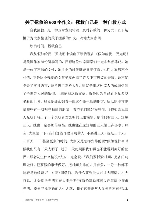 关于拯救的600字作文：拯救自己是一种自救方式