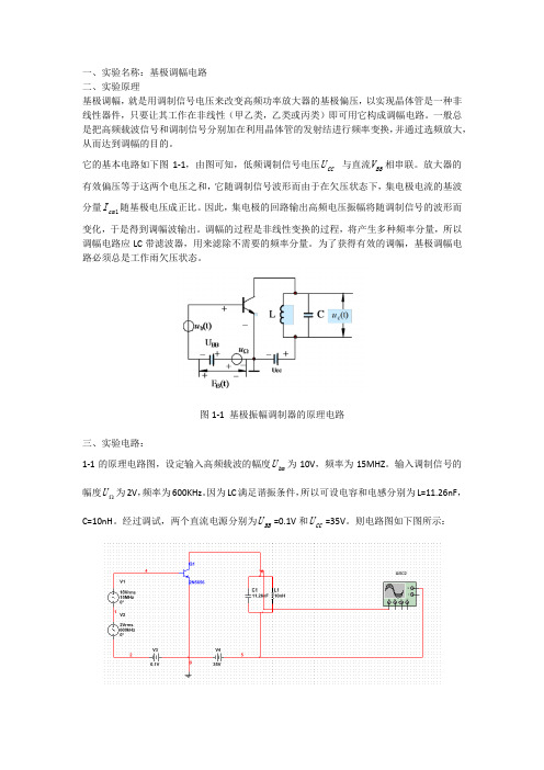 南昌大学 高频 实验报告 基极调幅