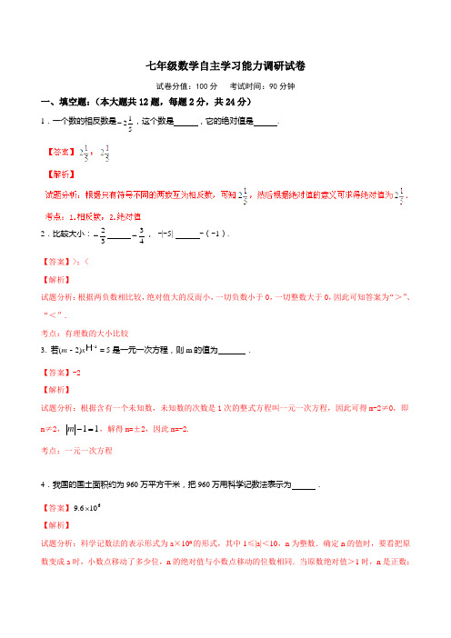 江苏省句容市2015-2016学年七年级12月月考数学试题解析(解析版)