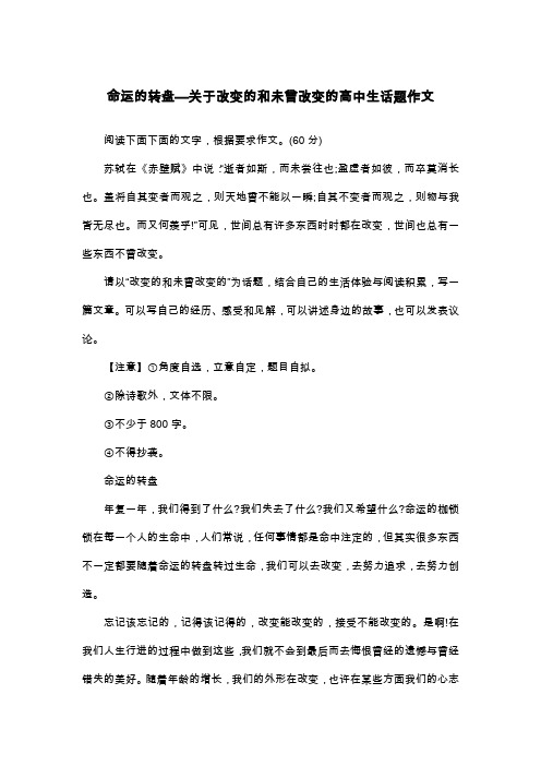 命运的转盘—关于改变的和未曾改变的高中生话题作文_议论文