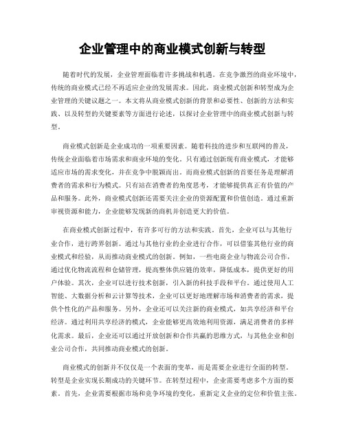 企业管理中的商业模式创新与转型