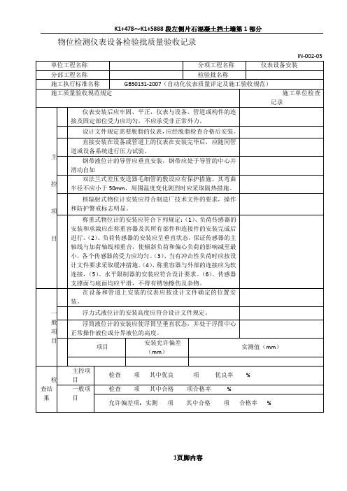 (IN-002-05)仪表设备安装分项工程质量检验评定表