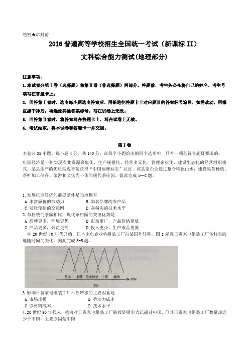 2016年高考文综地理全国Ⅱ卷试题及答案