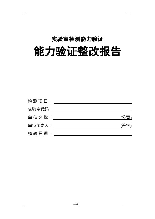 实验室检测能力验证整改报告范本