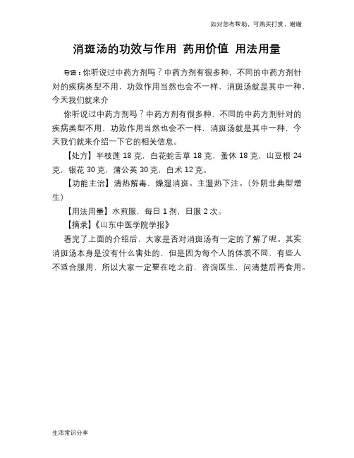 消斑汤的功效与作用 药用价值 用法用量