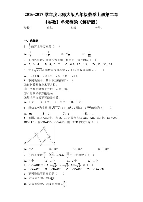 2016-2017学年度北师大版八年级数学上册第二章《实数》单元测验(解析版)