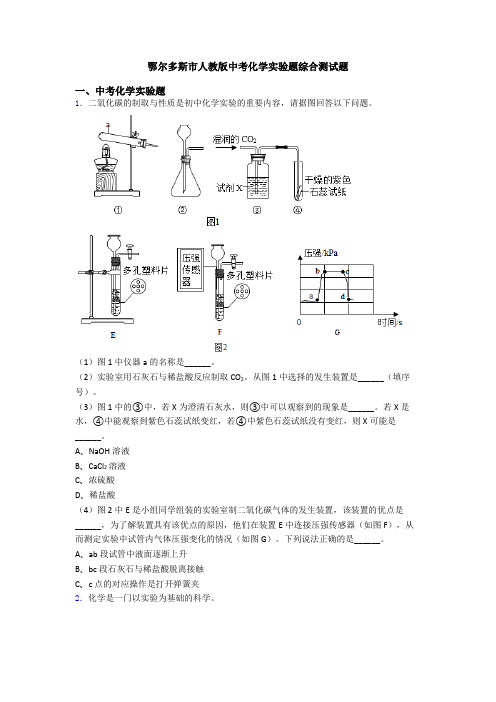 鄂尔多斯市人教版中考化学实验题综合测试题