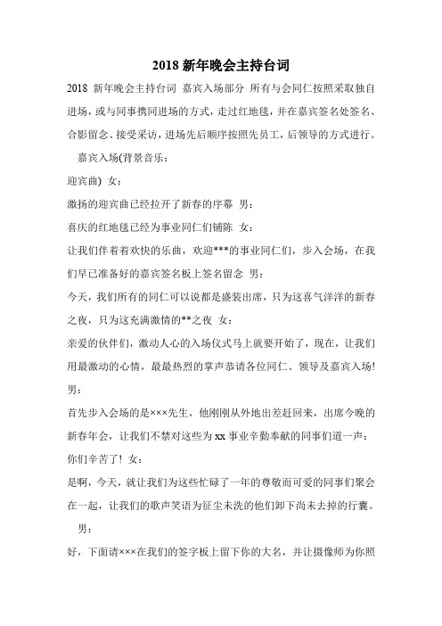 2018新年晚会主持台词
