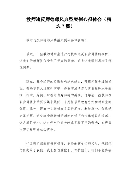 教师违反师德师风典型案例心得体会(精选7篇)