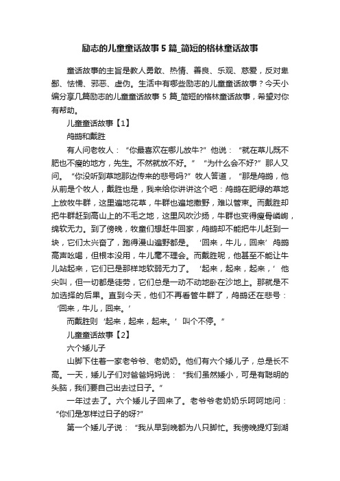 励志的儿童童话故事5篇_简短的格林童话故事