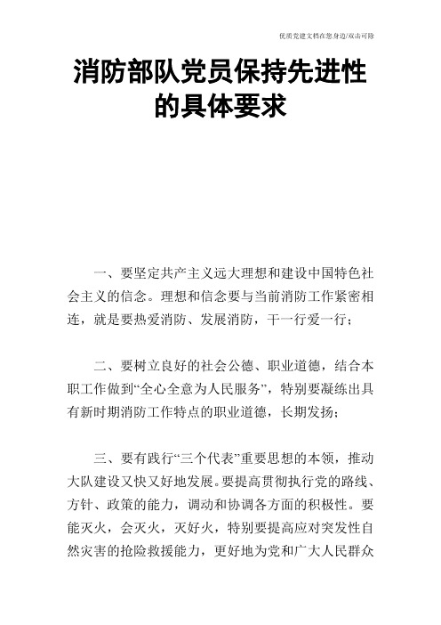 消防部队党员保持先进性的具体要求