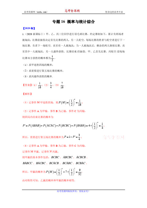 专题16 概率与统计综合    (教师版)2010-2020高考试题分类汇编