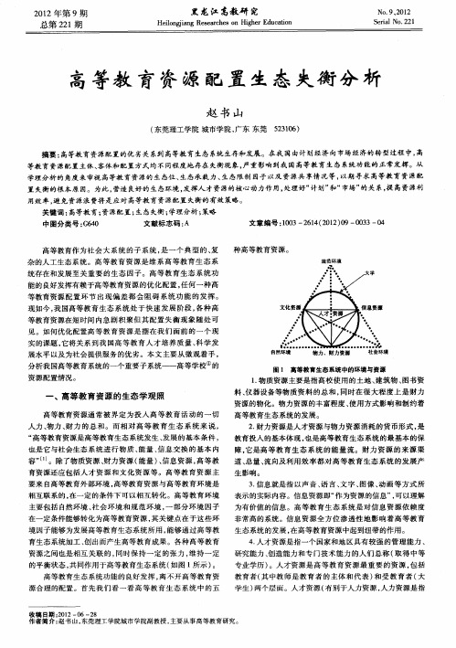 高等教育资源配置生态失衡分析