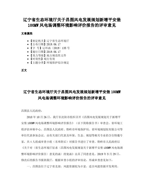 辽宁省生态环境厅关于昌图风电发展规划新增平安堡100MW风电场调整环境影响评价报告的评审意见