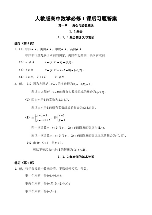 人教版版高中数学必修1全册课后习题及答案整理汇总