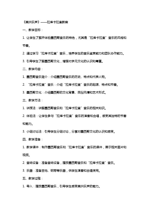 《美洲乐声》——拉库卡拉查教案