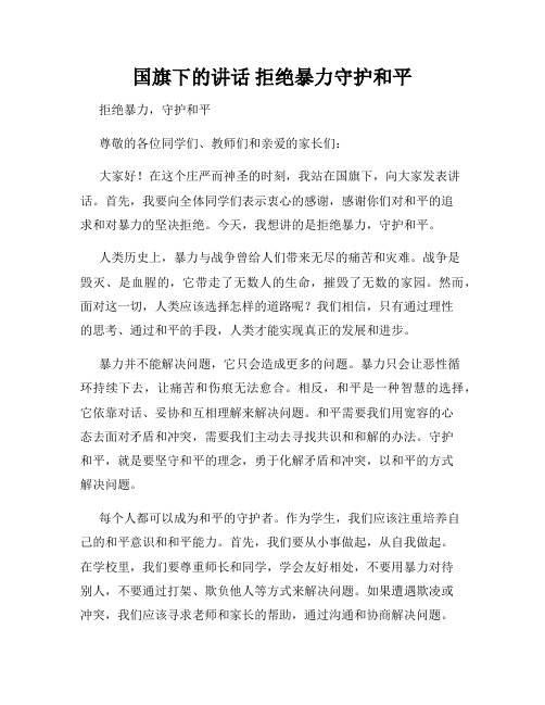 国旗下的讲话 拒绝暴力守护和平