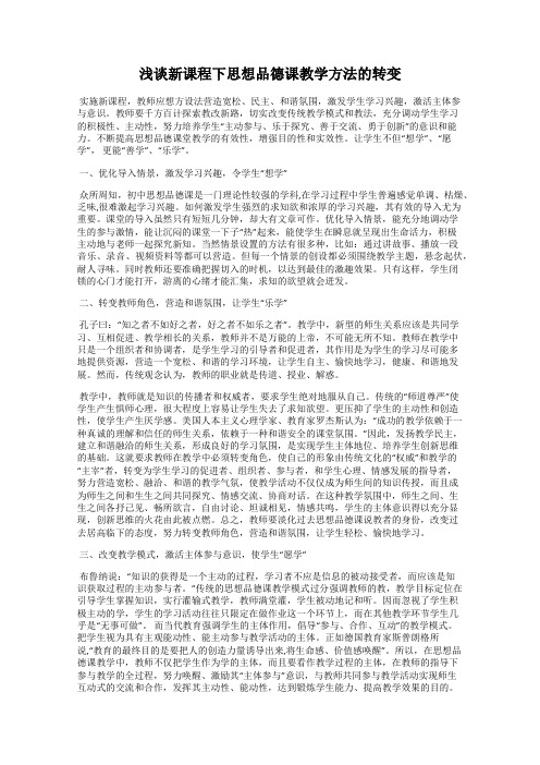 浅谈新课程下思想品德课教学方法的转变