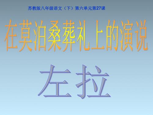 【最新】苏教版八年级下册语文《在莫泊桑葬礼上的演说》课件(41张ppt)